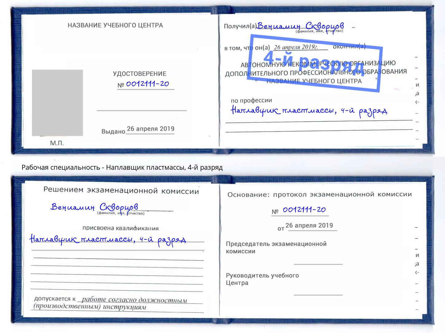 корочка 4-й разряд Наплавщик пластмассы Волхов