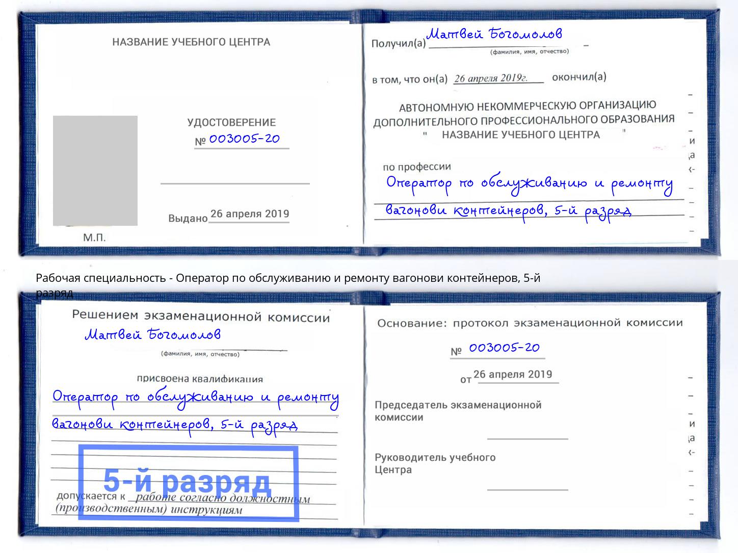 корочка 5-й разряд Оператор по обслуживанию и ремонту вагонови контейнеров Волхов