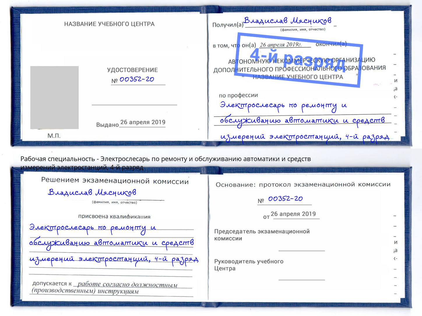 корочка 4-й разряд Электрослесарь по ремонту и обслуживанию автоматики и средств измерений электростанций Волхов