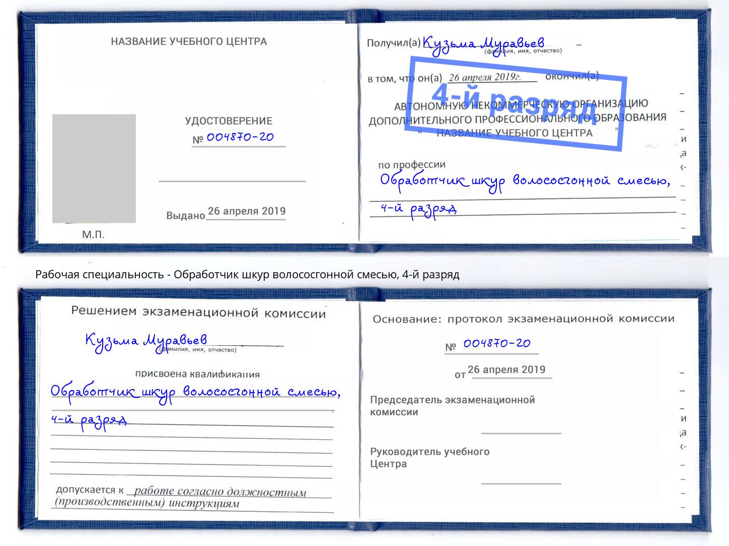 корочка 4-й разряд Обработчик шкур волососгонной смесью Волхов