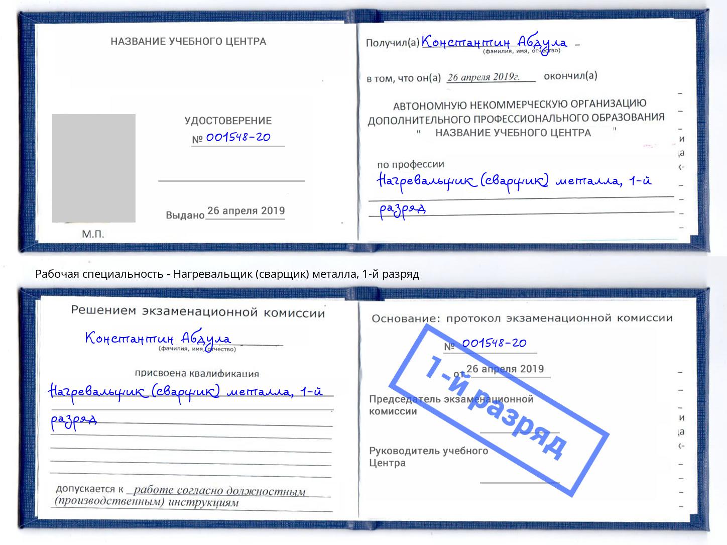 корочка 1-й разряд Нагревальщик (сварщик) металла Волхов
