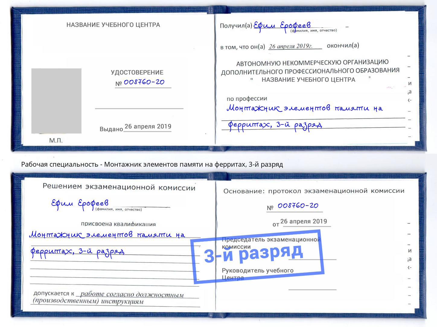 корочка 3-й разряд Монтажник элементов памяти на ферритах Волхов