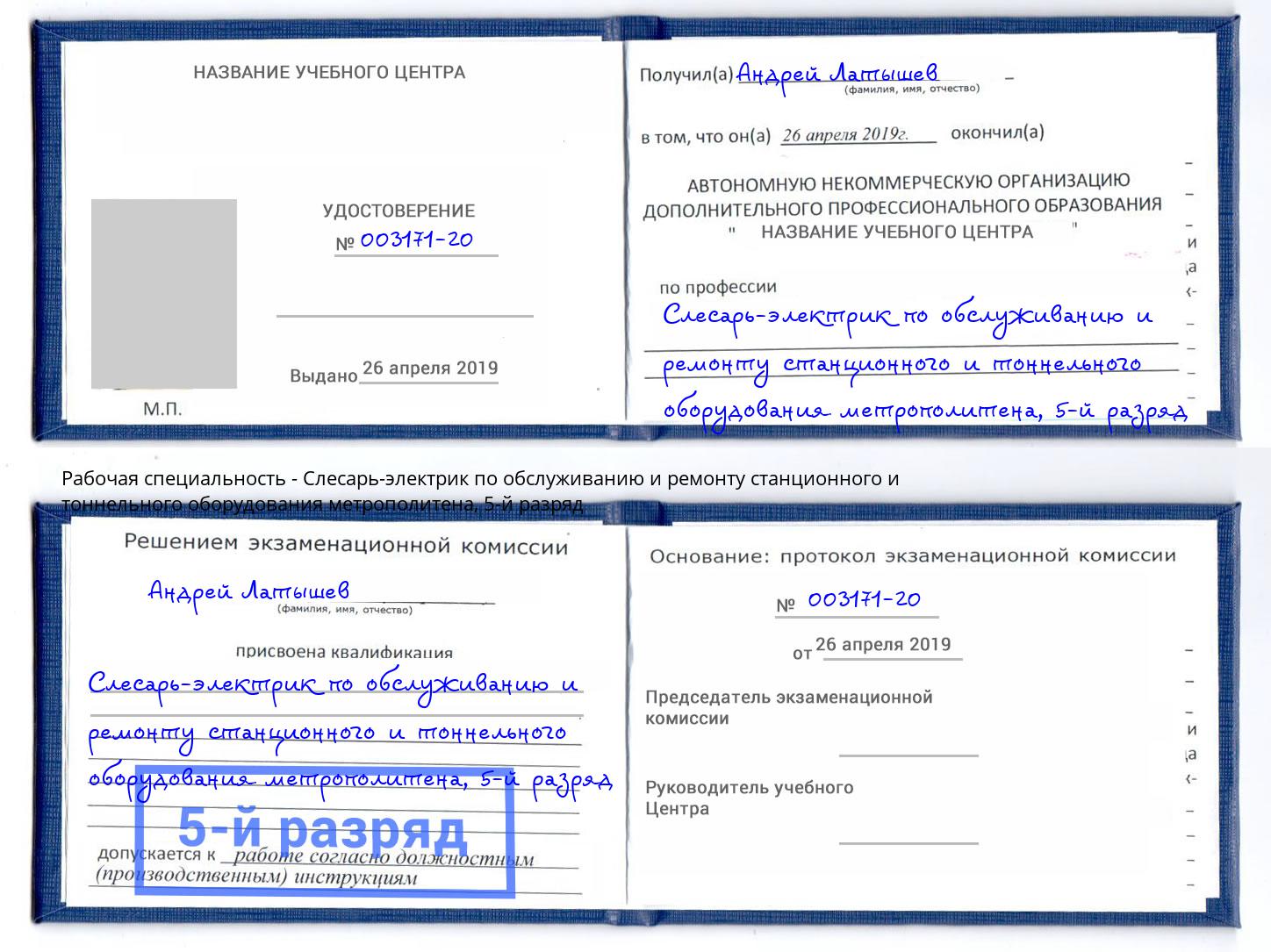 корочка 5-й разряд Слесарь-электрик по обслуживанию и ремонту станционного и тоннельного оборудования метрополитена Волхов