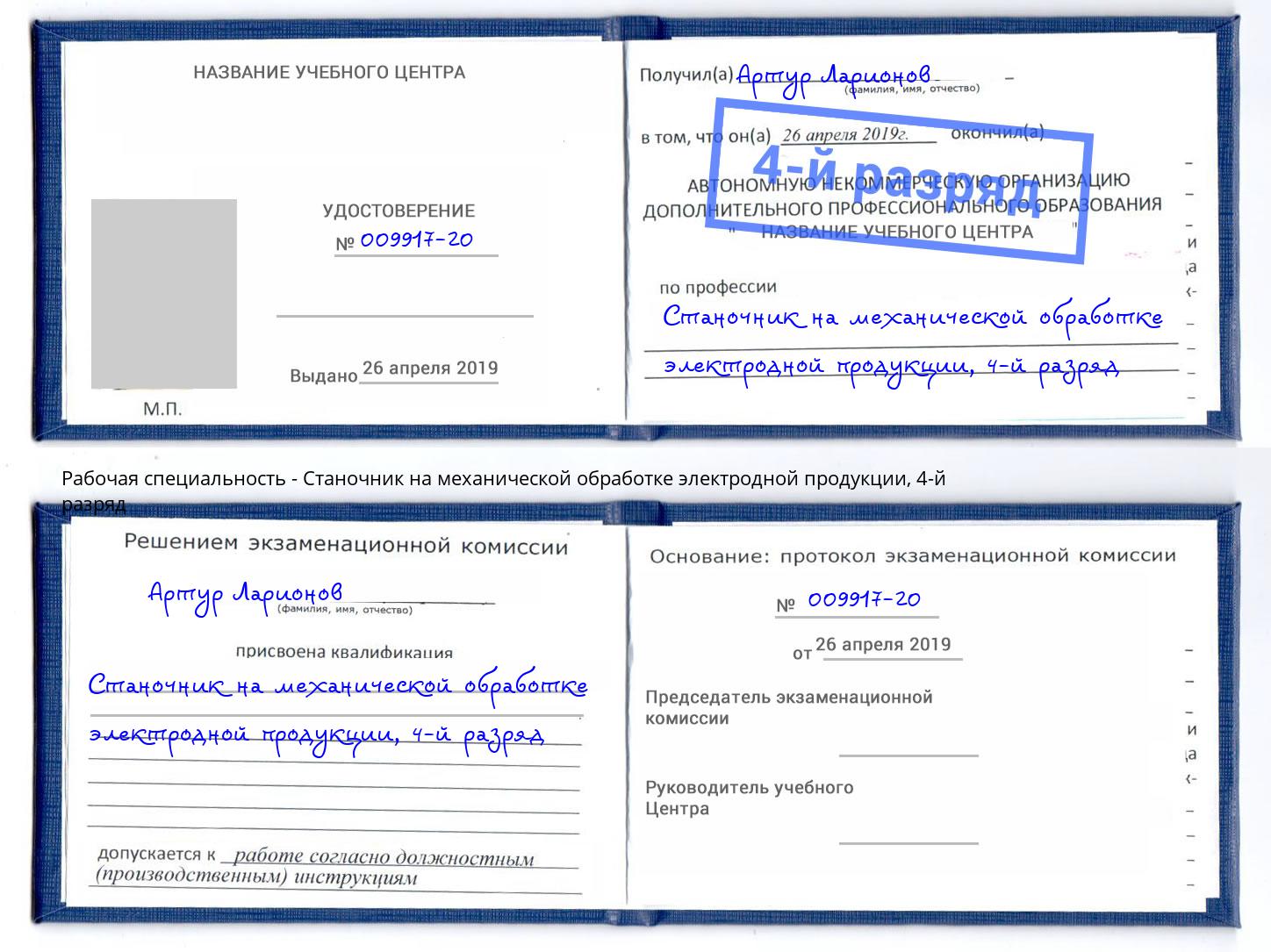 корочка 4-й разряд Станочник на механической обработке электродной продукции Волхов