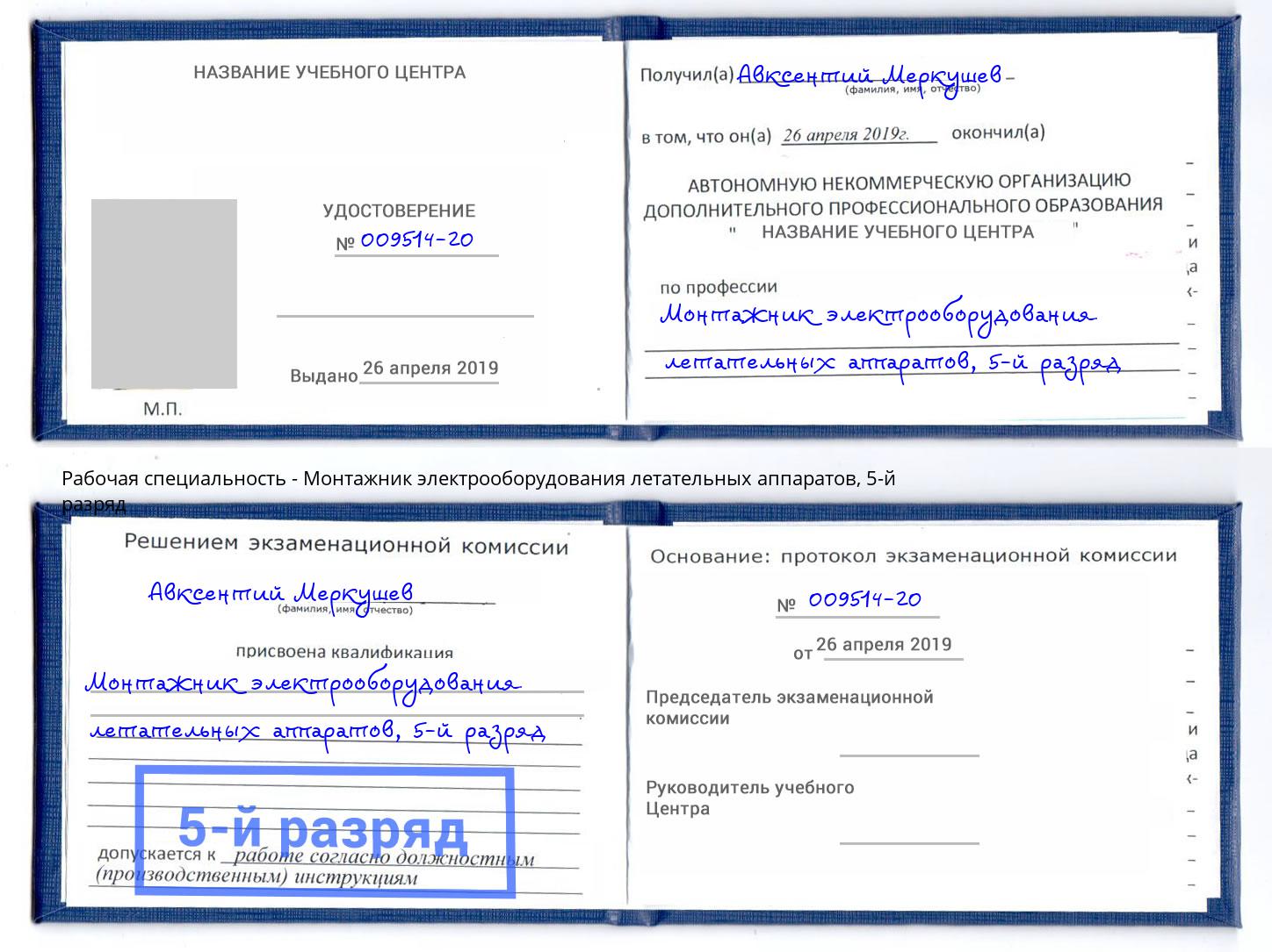 корочка 5-й разряд Монтажник электрооборудования летательных аппаратов Волхов