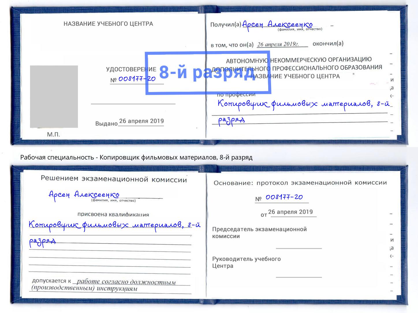 корочка 8-й разряд Копировщик фильмовых материалов Волхов