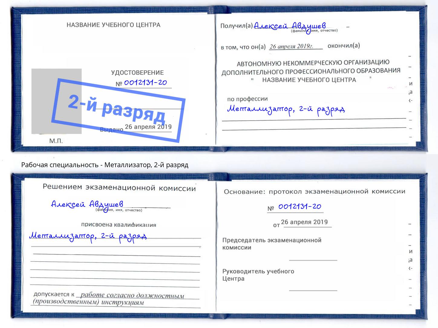 корочка 2-й разряд Металлизатор Волхов
