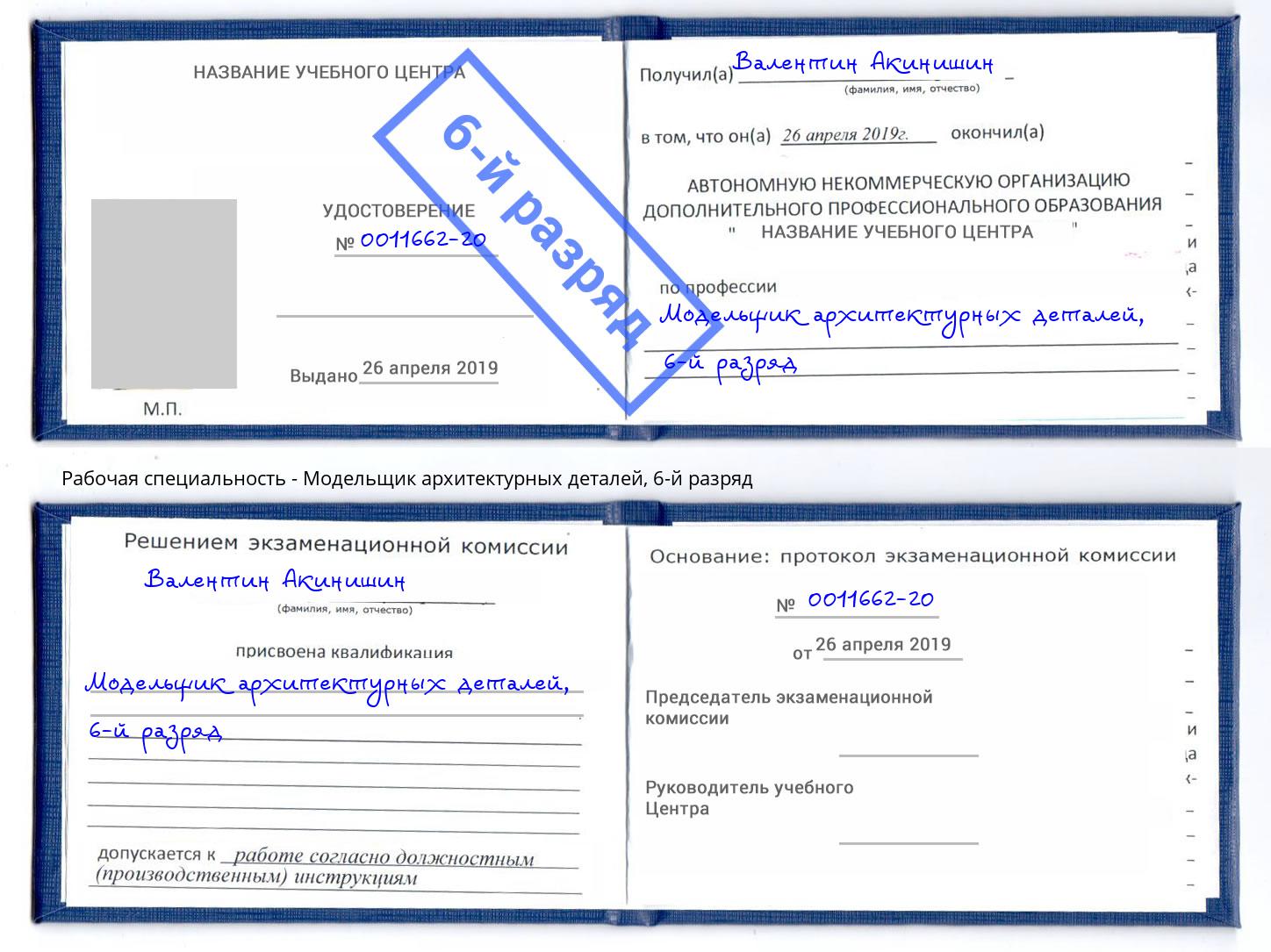 корочка 6-й разряд Модельщик архитектурных деталей Волхов