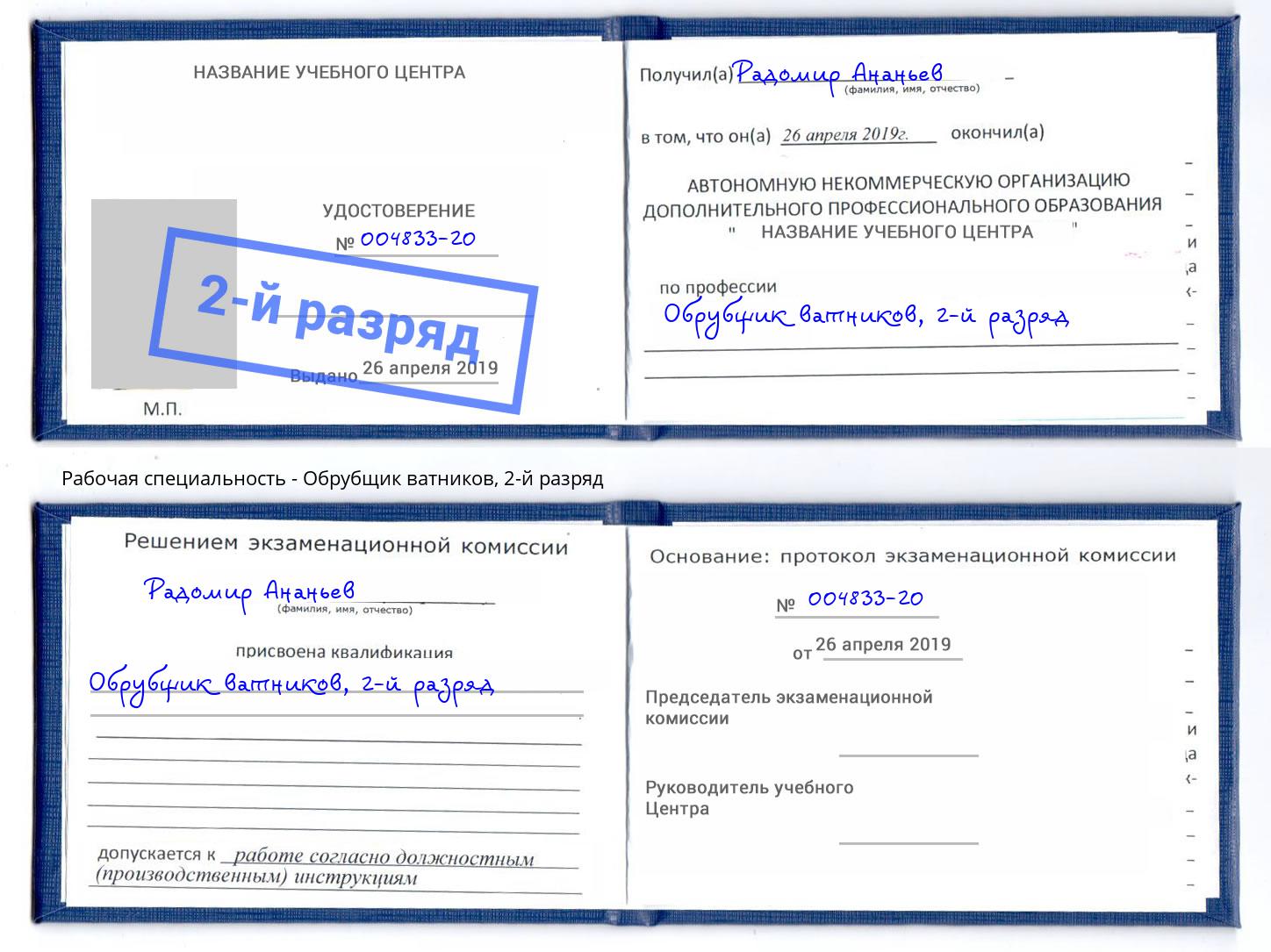 корочка 2-й разряд Обрубщик ватников Волхов