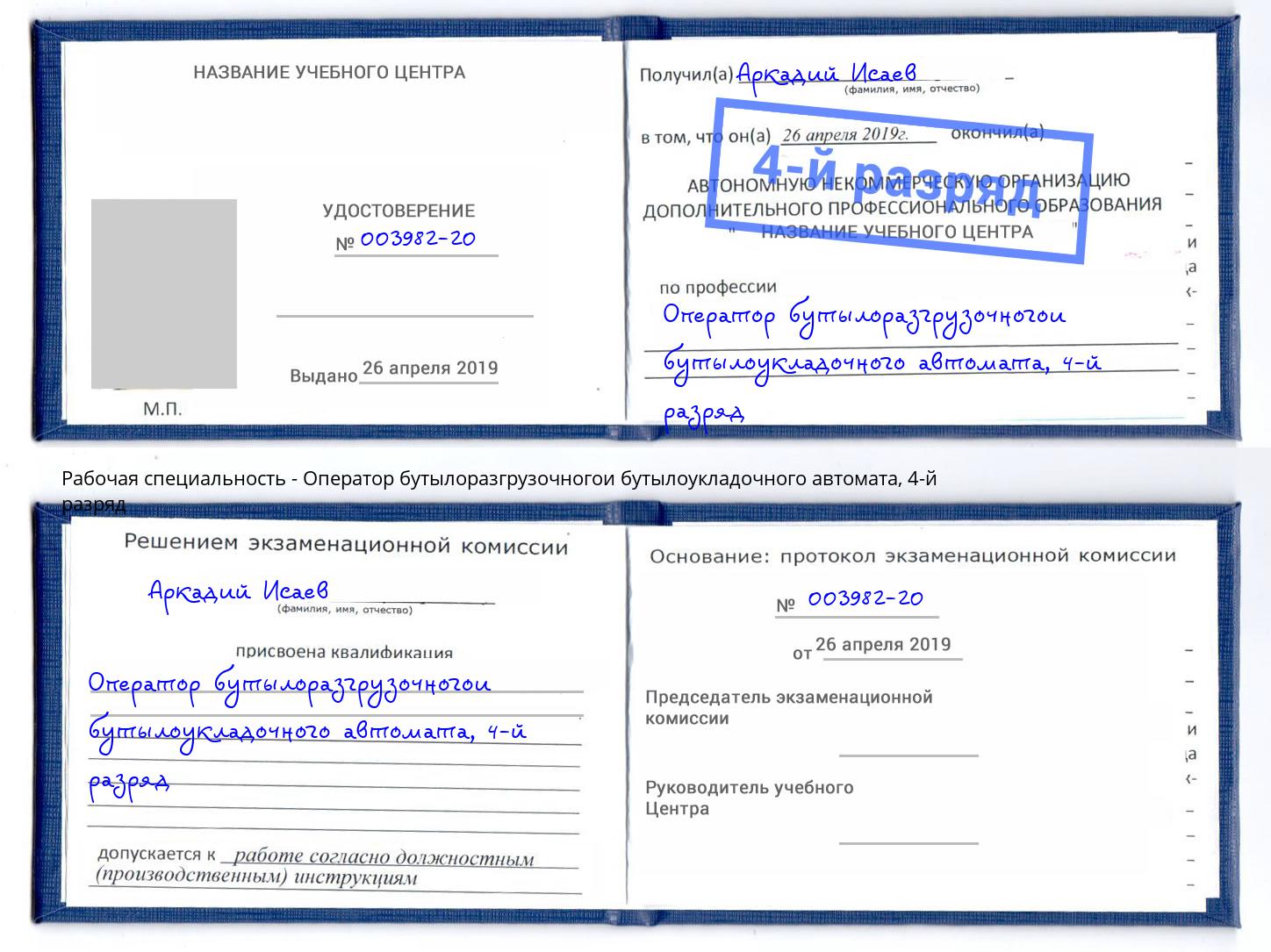 корочка 4-й разряд Оператор бутылоразгрузочногои бутылоукладочного автомата Волхов