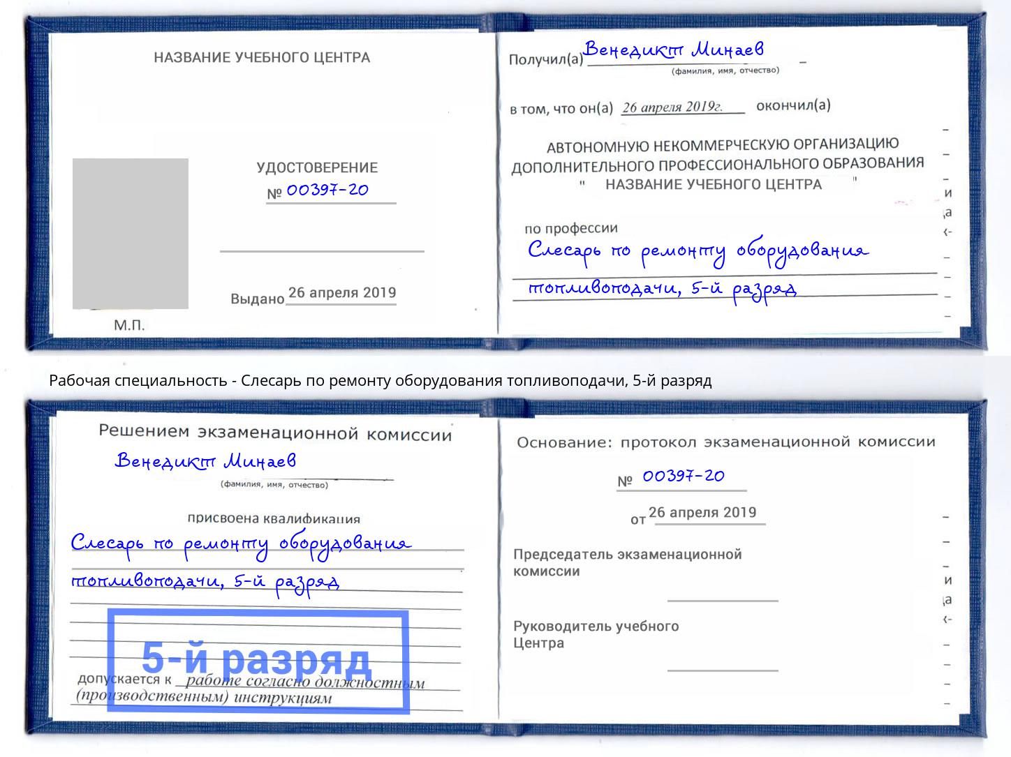 корочка 5-й разряд Слесарь по ремонту оборудования топливоподачи Волхов