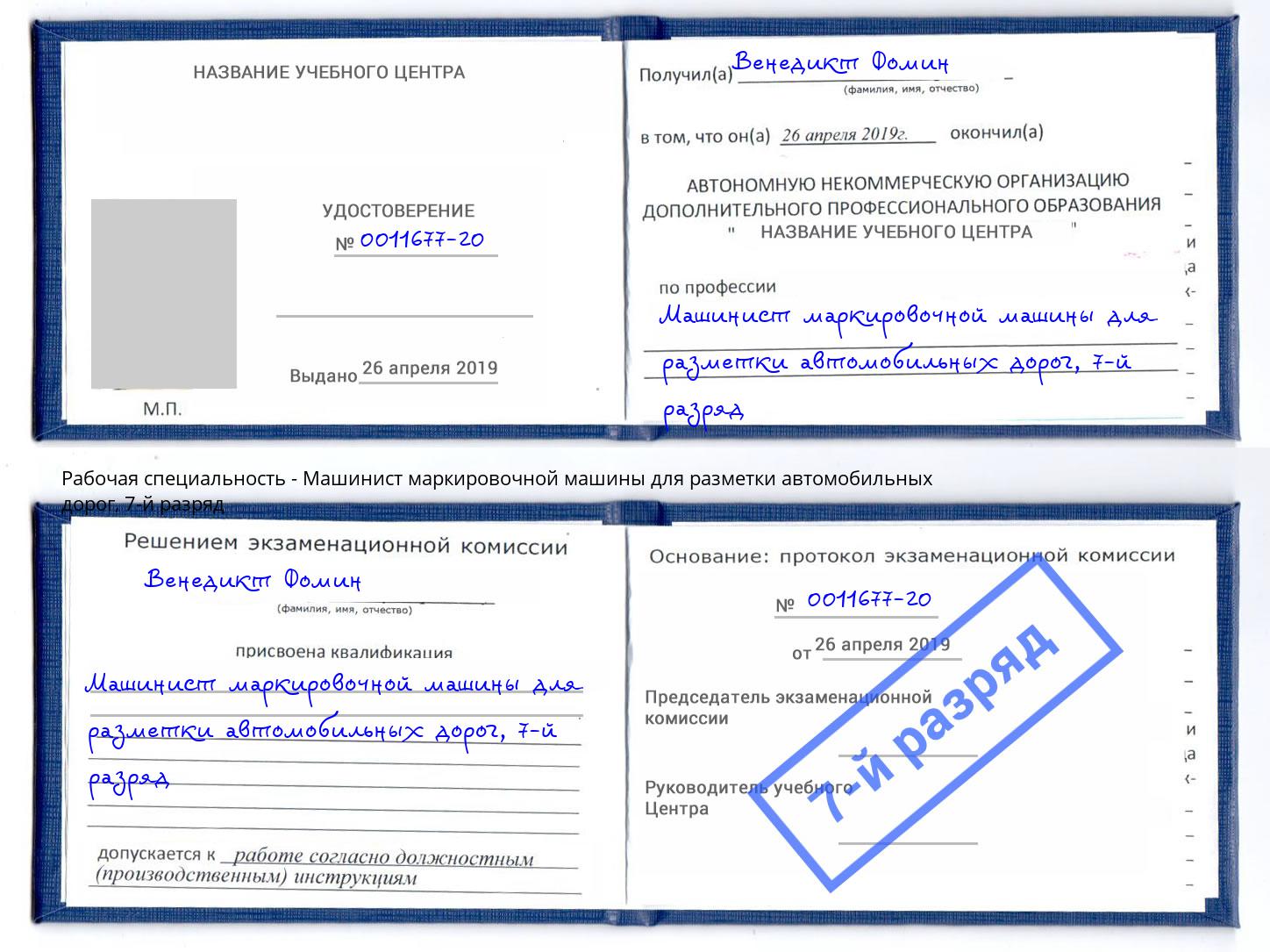 корочка 7-й разряд Машинист маркировочной машины для разметки автомобильных дорог Волхов