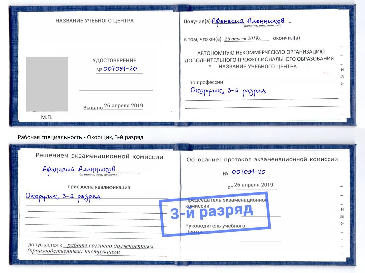 корочка 3-й разряд Окорщик Волхов