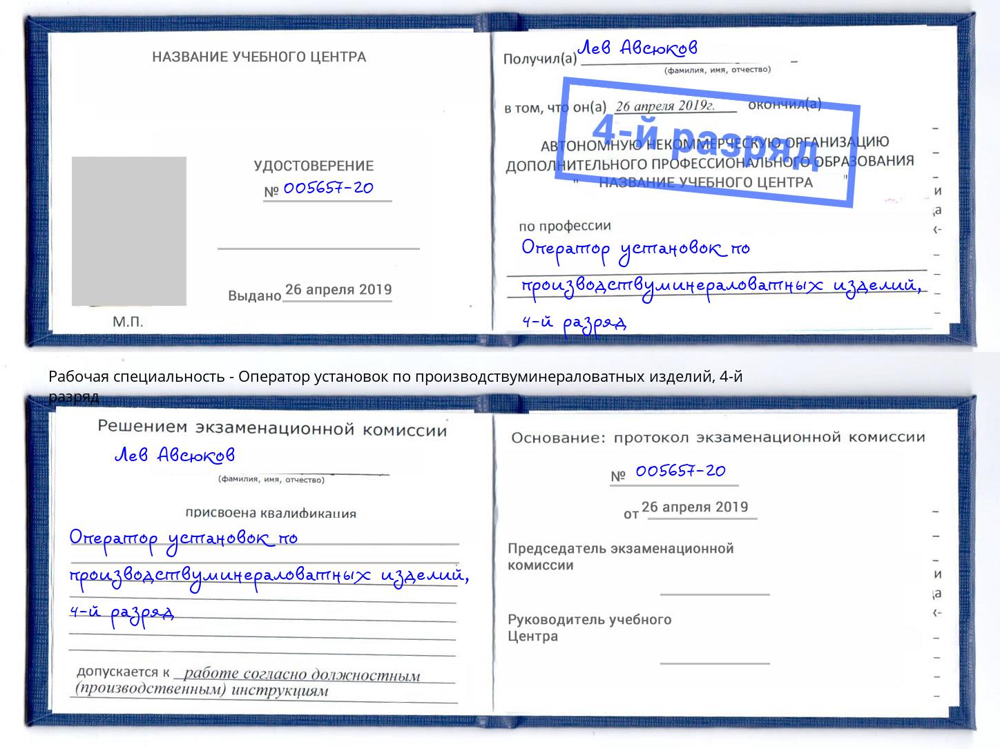 корочка 4-й разряд Оператор установок по производствуминераловатных изделий Волхов