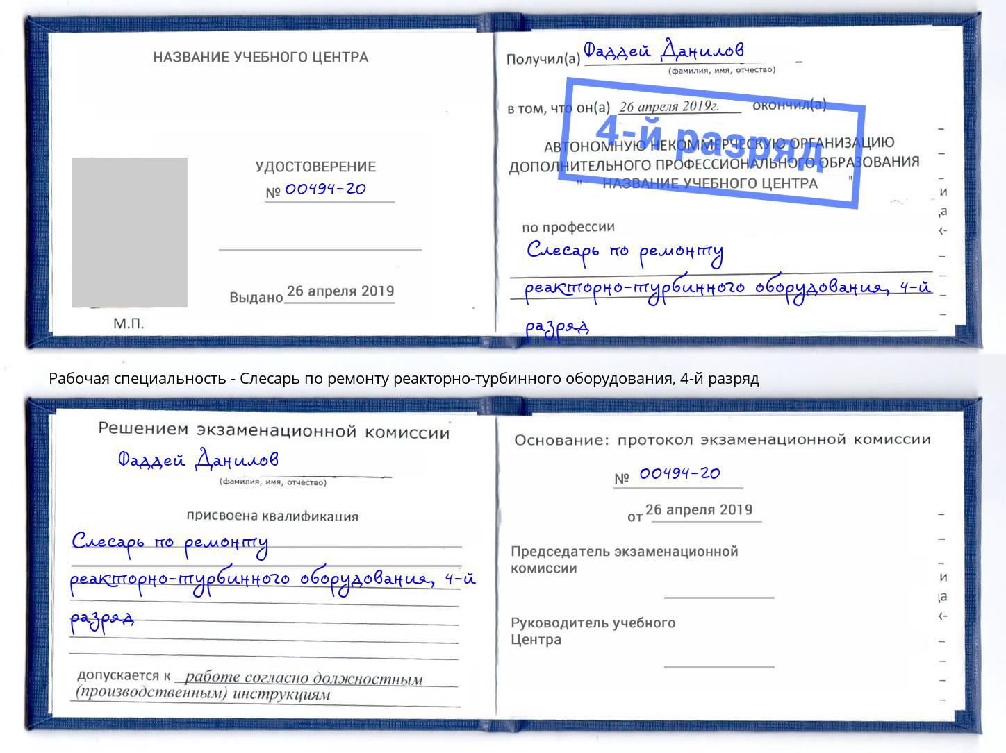 корочка 4-й разряд Слесарь по ремонту реакторно-турбинного оборудования Волхов