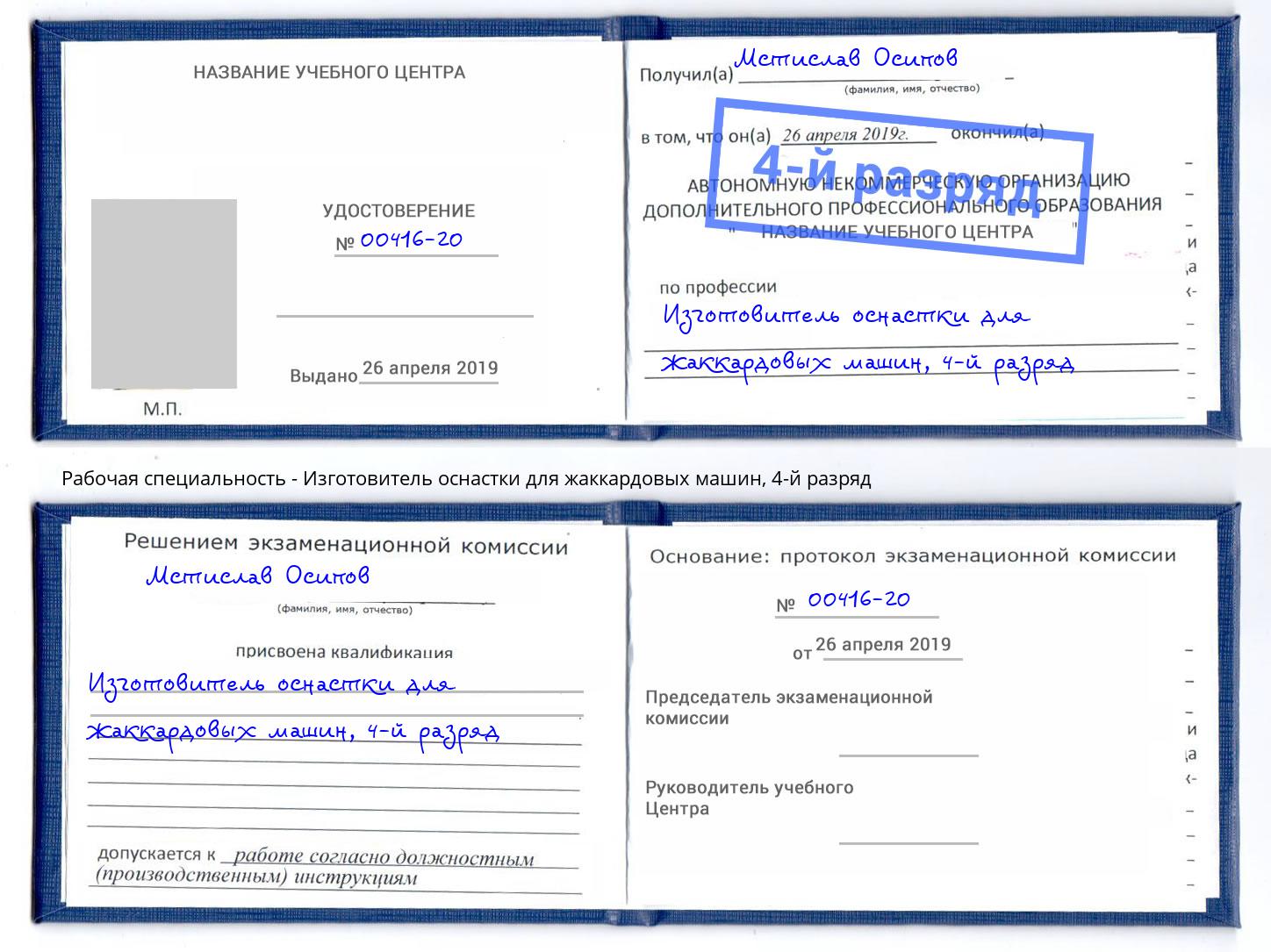 корочка 4-й разряд Изготовитель оснастки для жаккардовых машин Волхов