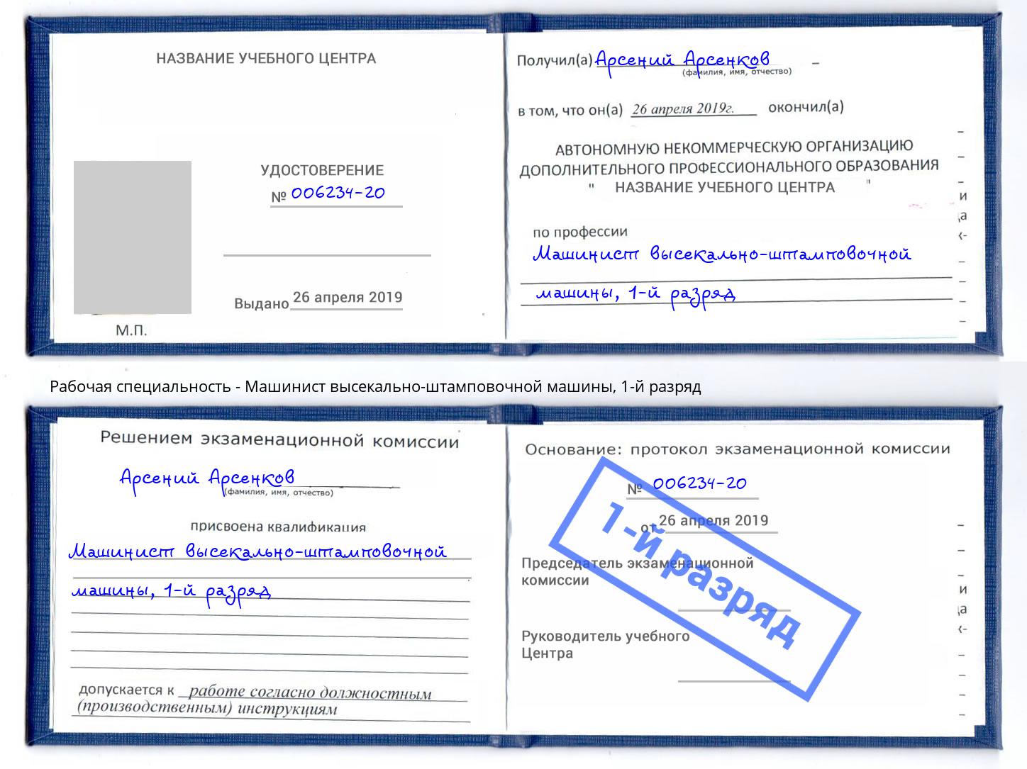 корочка 1-й разряд Машинист высекально-штамповочной машины Волхов