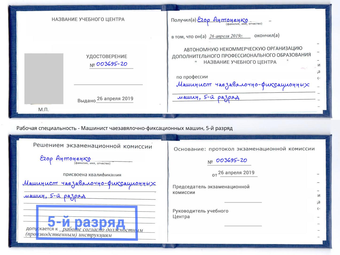 корочка 5-й разряд Машинист чаезавялочно-фиксационных машин Волхов