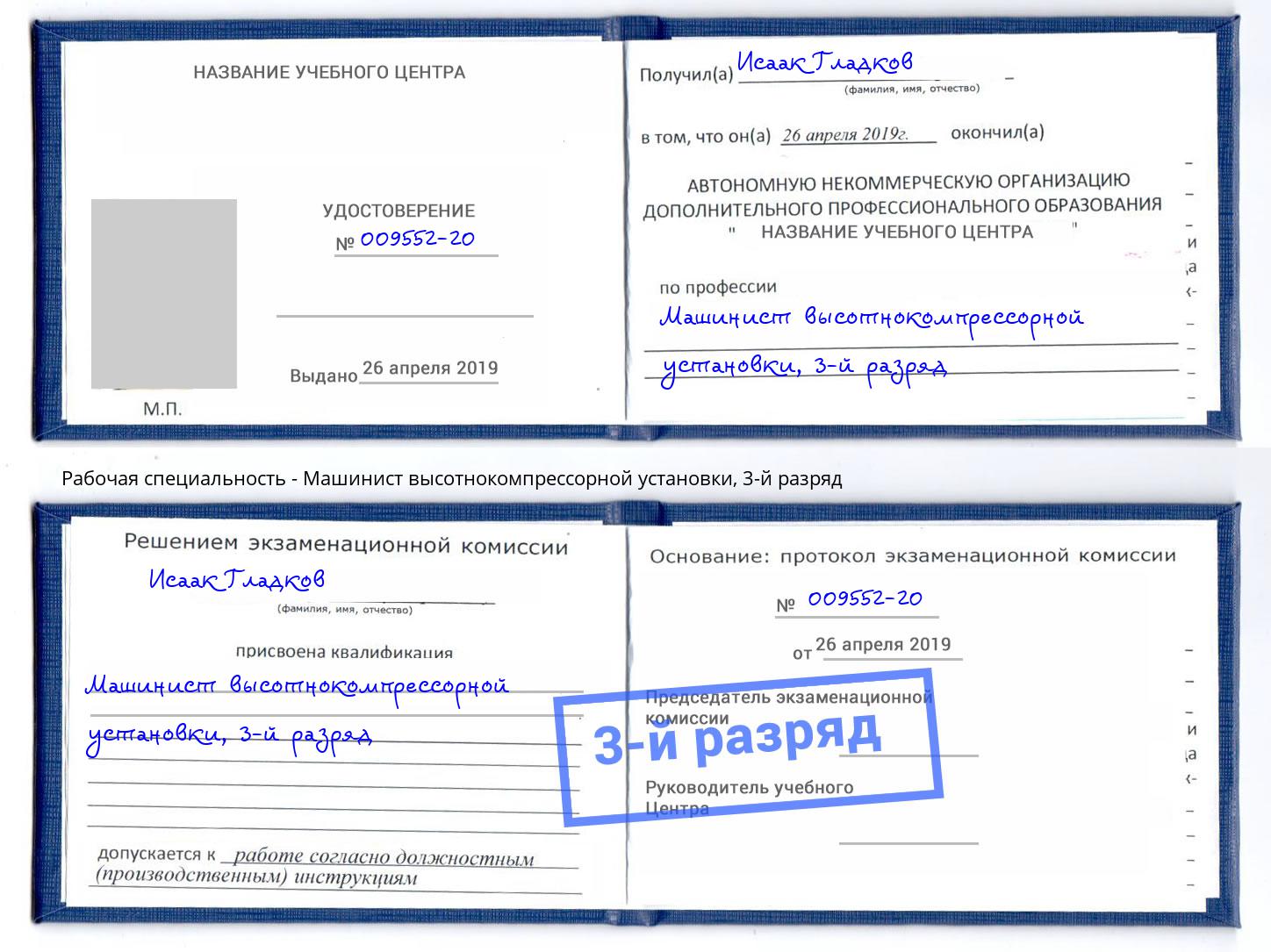 корочка 3-й разряд Машинист высотнокомпрессорной установки Волхов