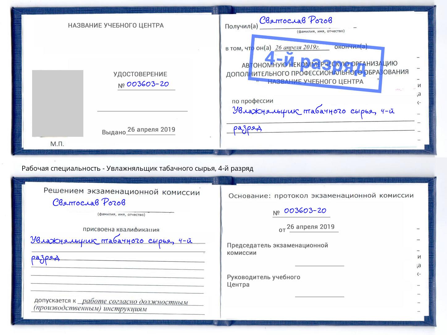 корочка 4-й разряд Увлажняльщик табачного сырья Волхов