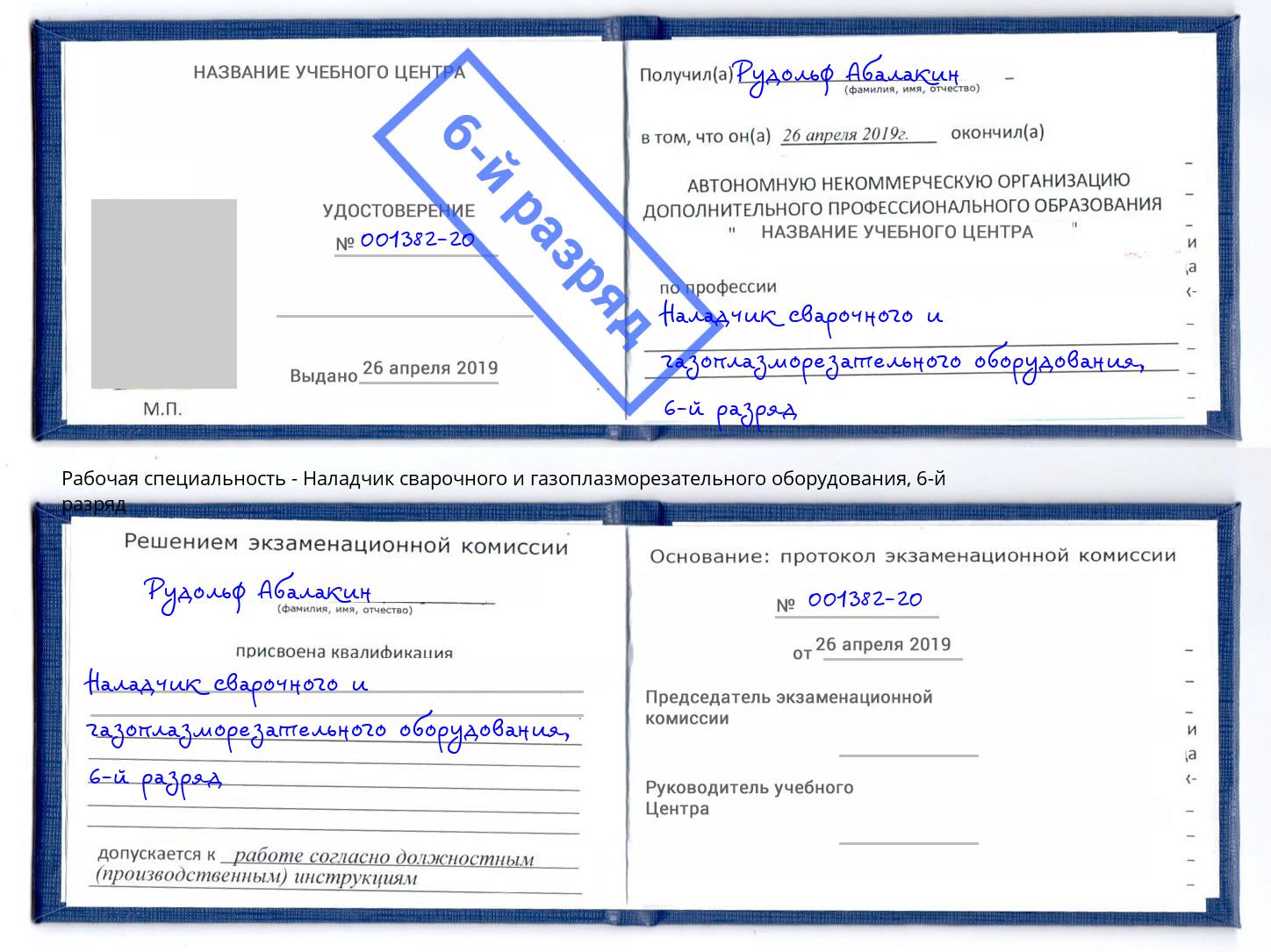 корочка 6-й разряд Наладчик сварочного и газоплазморезательного оборудования Волхов