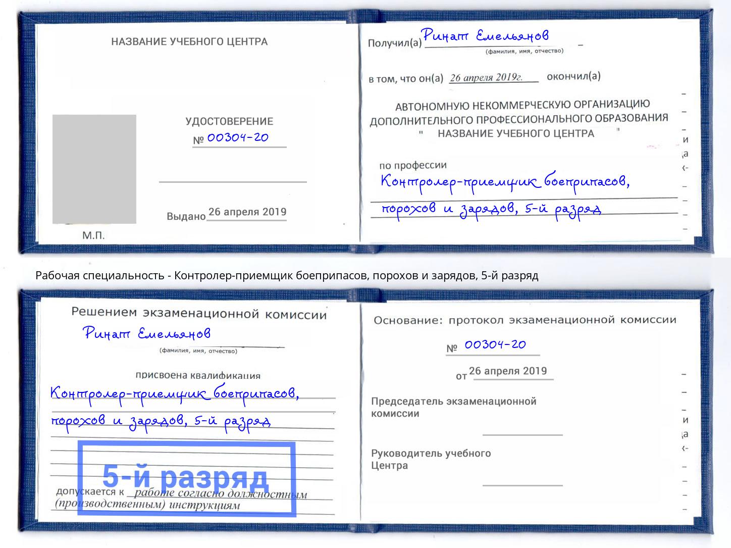 корочка 5-й разряд Контролер-приемщик боеприпасов, порохов и зарядов Волхов