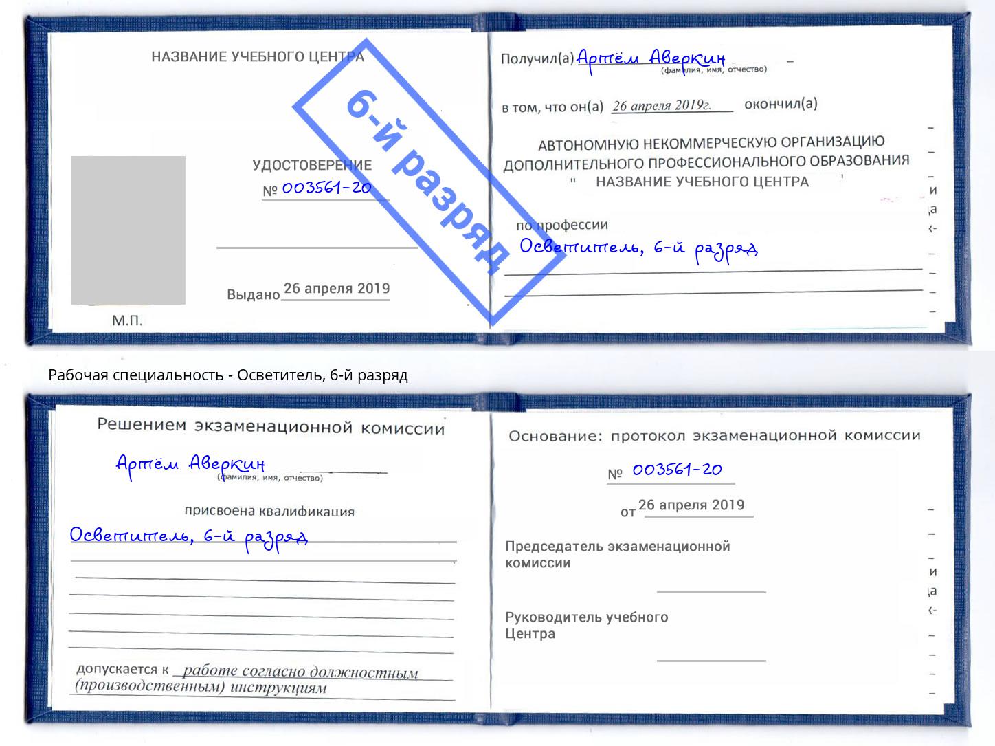 корочка 6-й разряд Осветитель Волхов