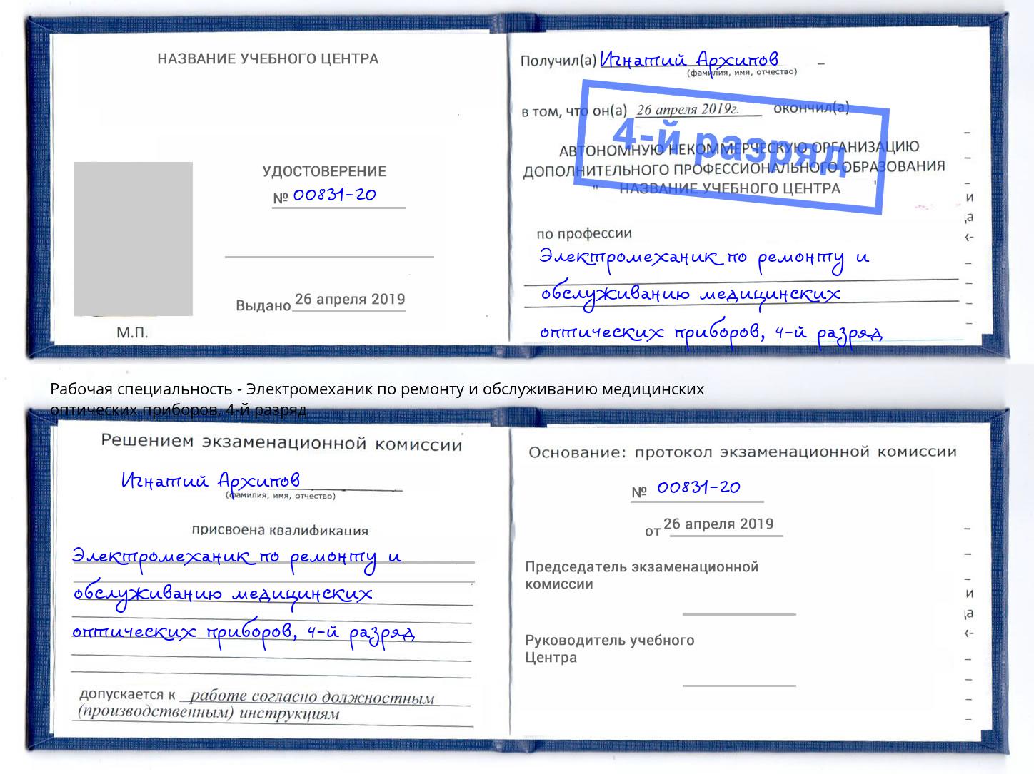 корочка 4-й разряд Электромеханик по ремонту и обслуживанию медицинских оптических приборов Волхов