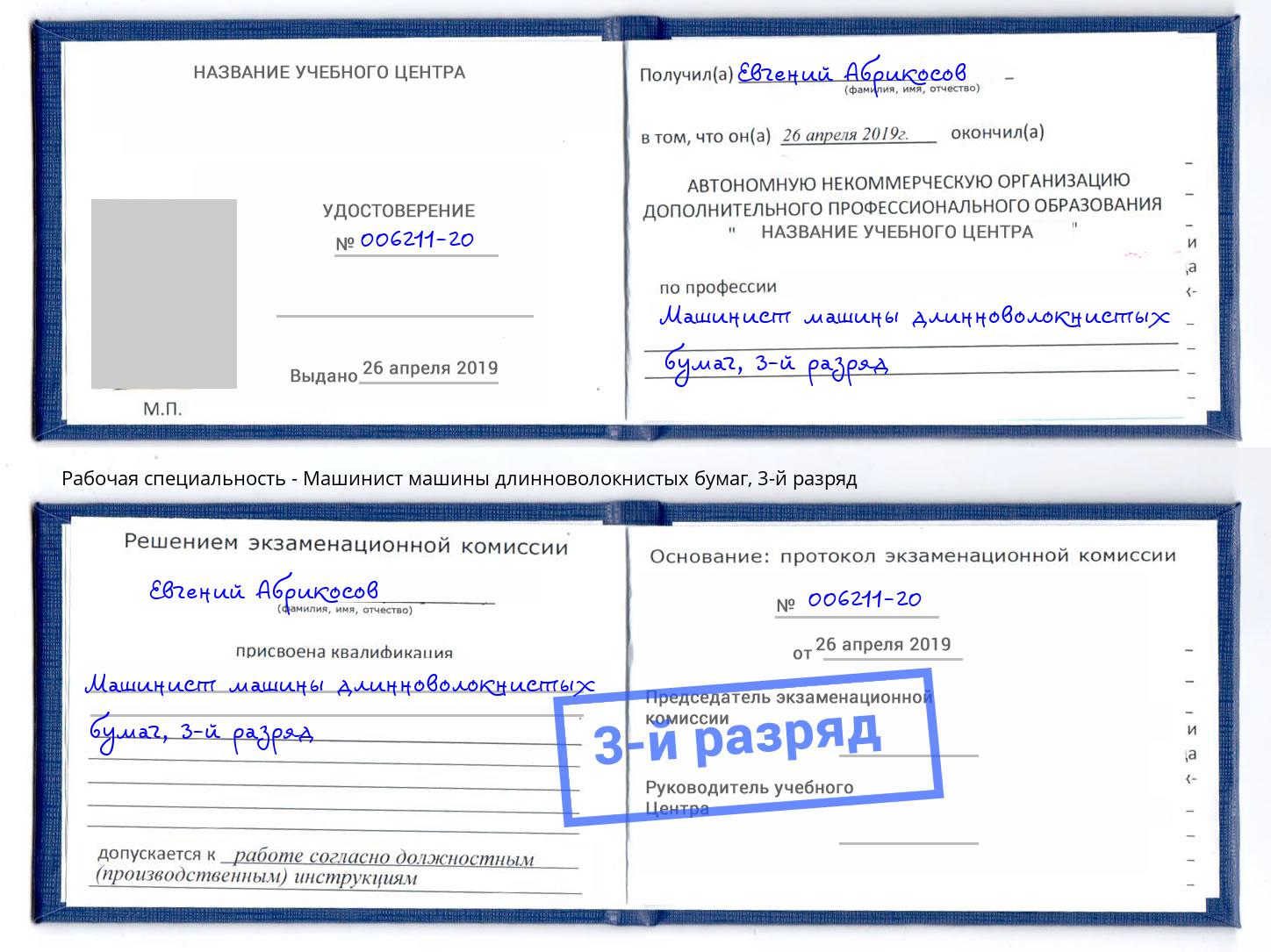 корочка 3-й разряд Машинист машины длинноволокнистых бумаг Волхов