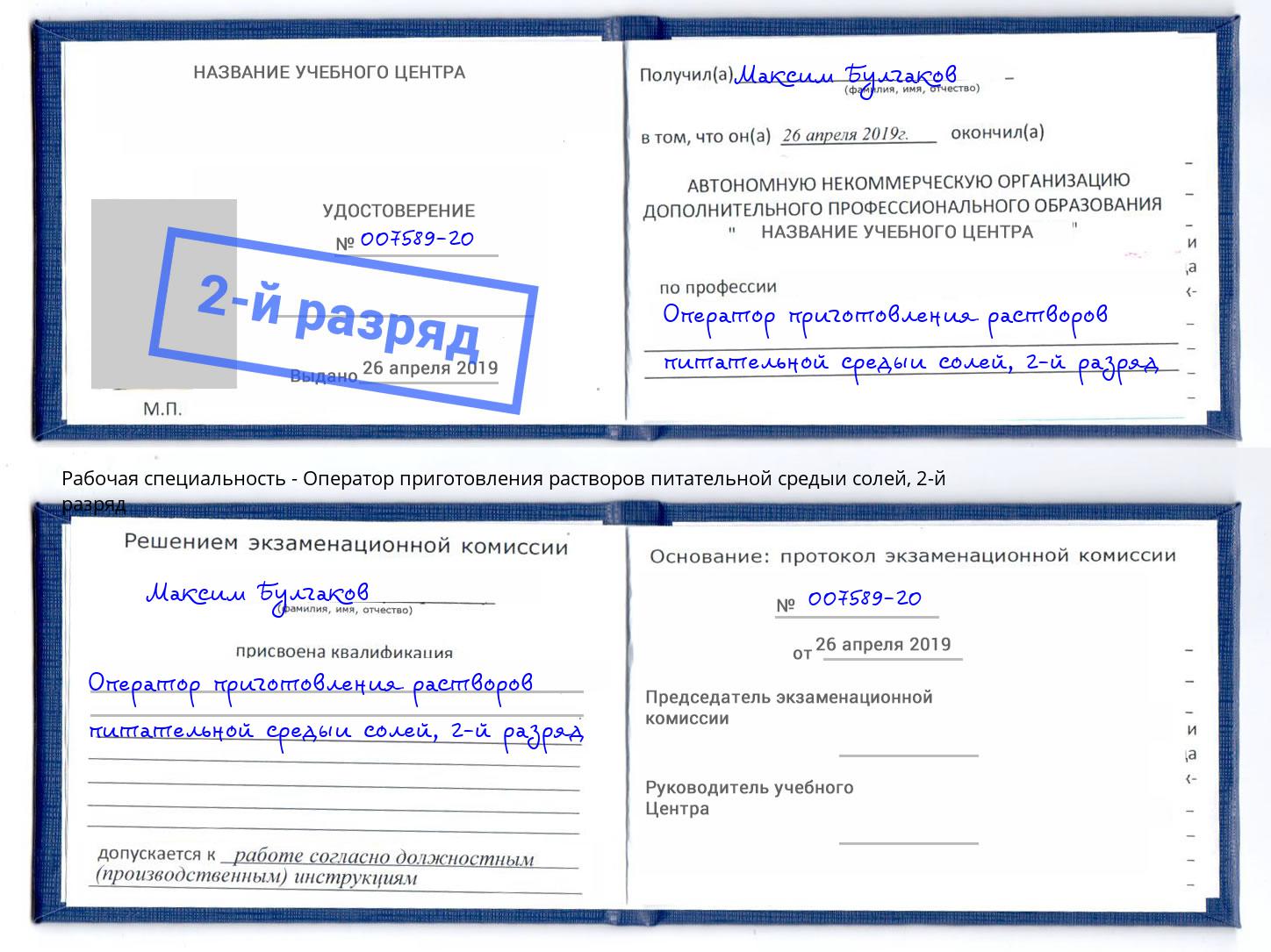 корочка 2-й разряд Оператор приготовления растворов питательной средыи солей Волхов