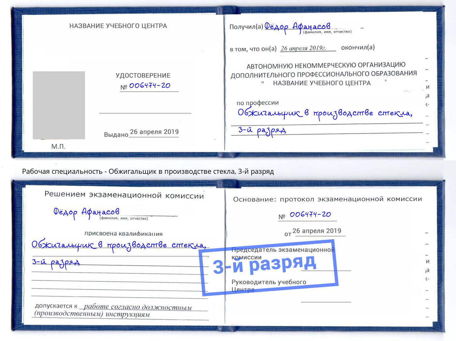 корочка 3-й разряд Обжигальщик в производстве стекла Волхов