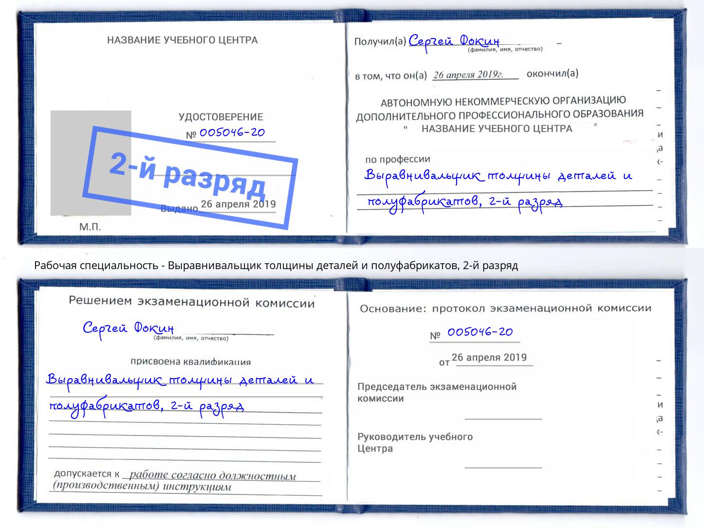 корочка 2-й разряд Выравнивальщик толщины деталей и полуфабрикатов Волхов