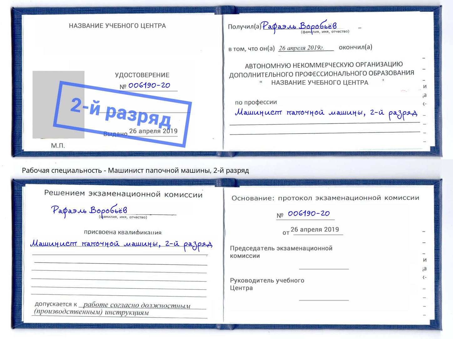 корочка 2-й разряд Машинист папочной машины Волхов