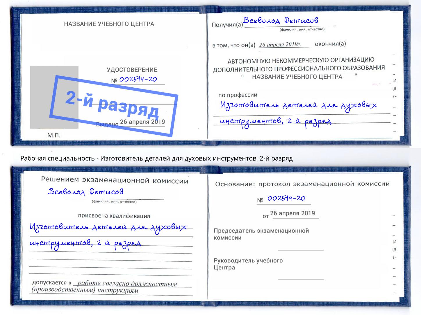 корочка 2-й разряд Изготовитель деталей для духовых инструментов Волхов