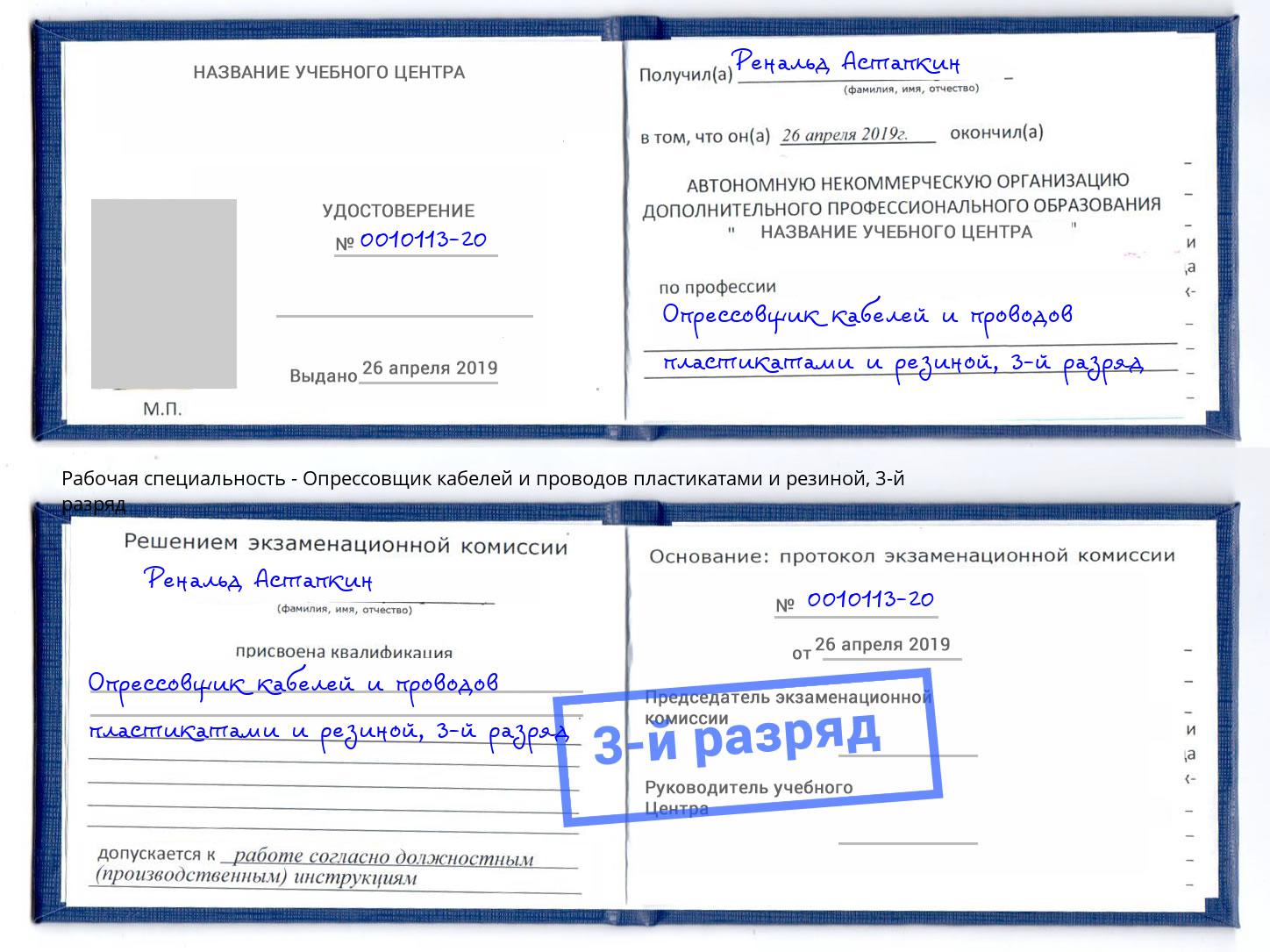 корочка 3-й разряд Опрессовщик кабелей и проводов пластикатами и резиной Волхов