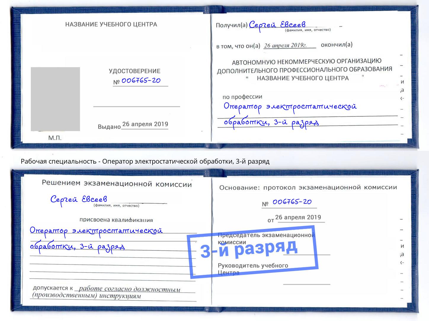 корочка 3-й разряд Оператор электростатической обработки Волхов