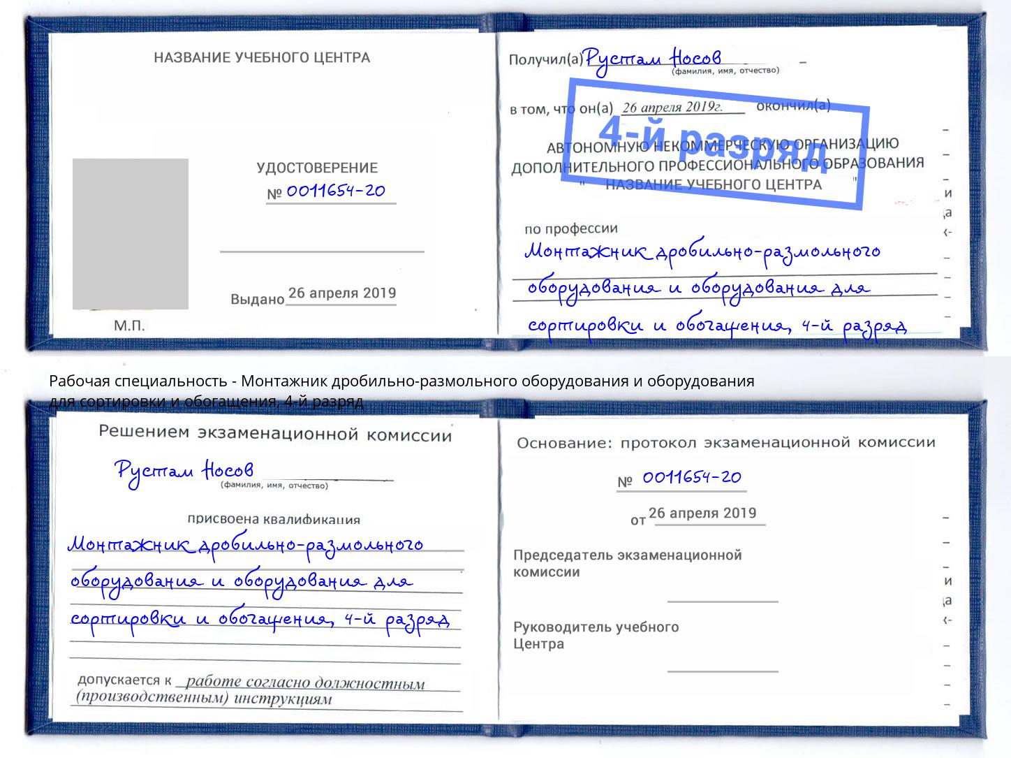 корочка 4-й разряд Монтажник дробильно-размольного оборудования и оборудования для сортировки и обогащения Волхов