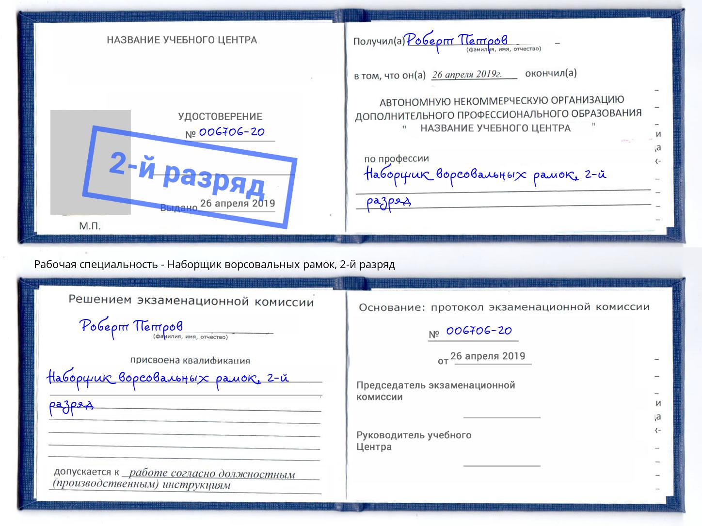 корочка 2-й разряд Наборщик ворсовальных рамок Волхов