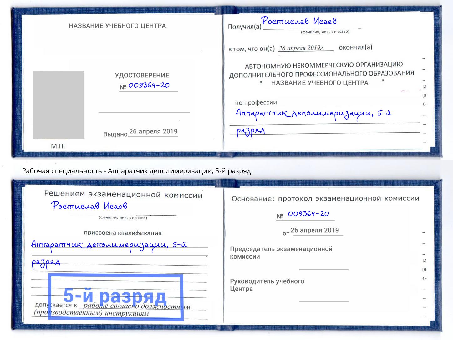 корочка 5-й разряд Аппаратчик деполимеризации Волхов