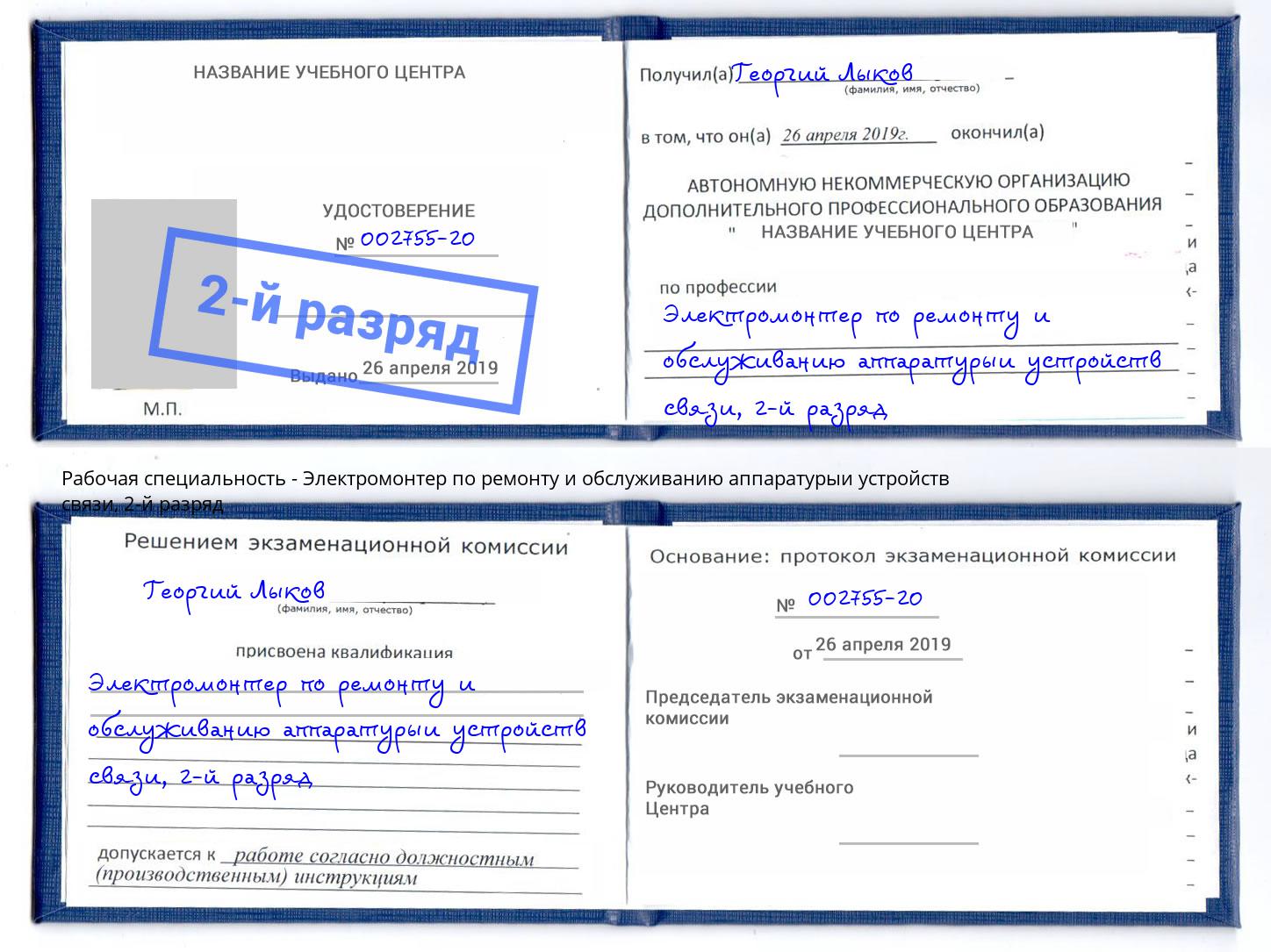 корочка 2-й разряд Электромонтер по ремонту и обслуживанию аппаратурыи устройств связи Волхов