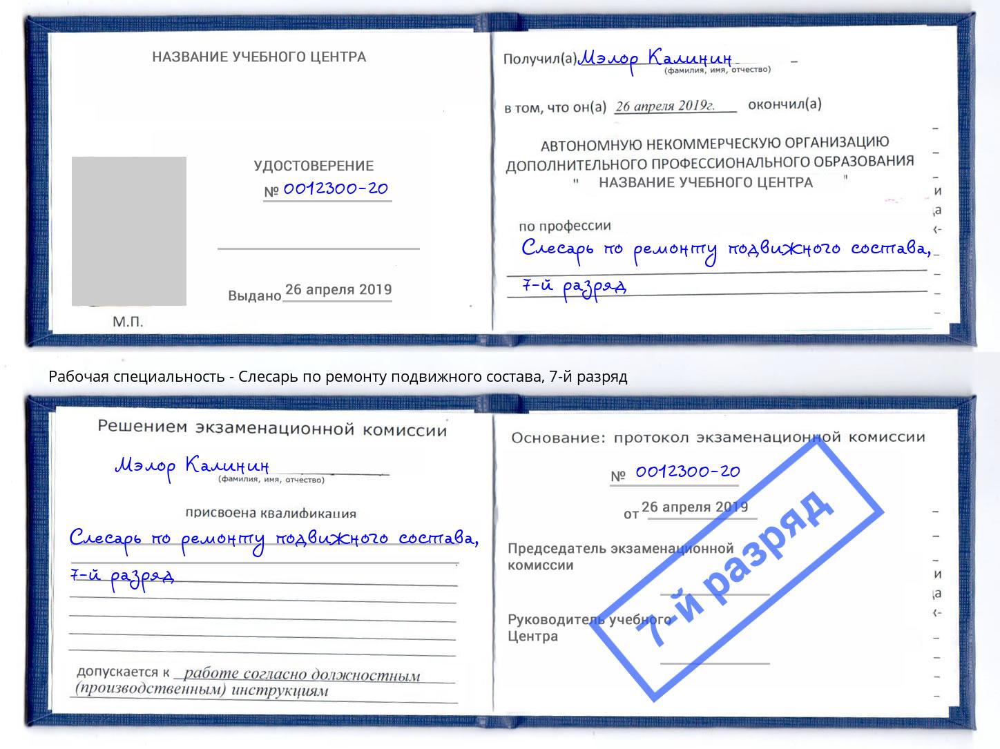 корочка 7-й разряд Слесарь по ремонту подвижного состава Волхов