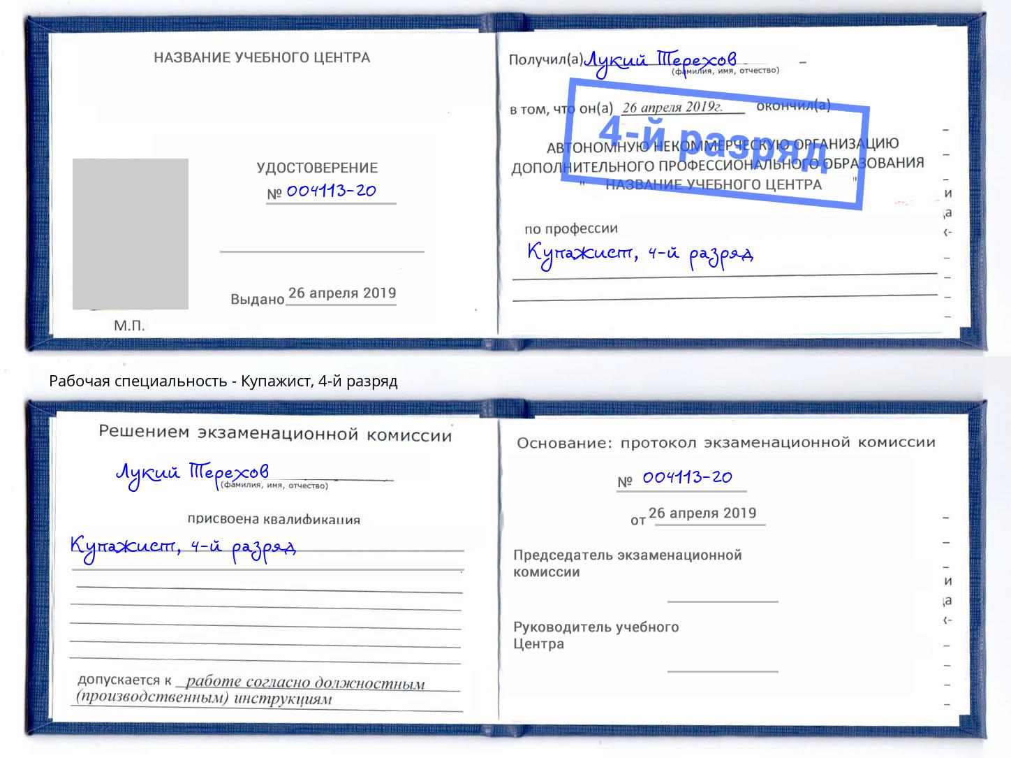 корочка 4-й разряд Купажист Волхов