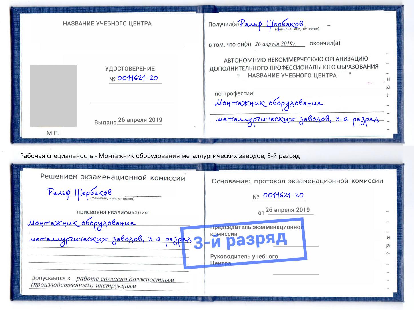 корочка 3-й разряд Монтажник оборудования металлургических заводов Волхов