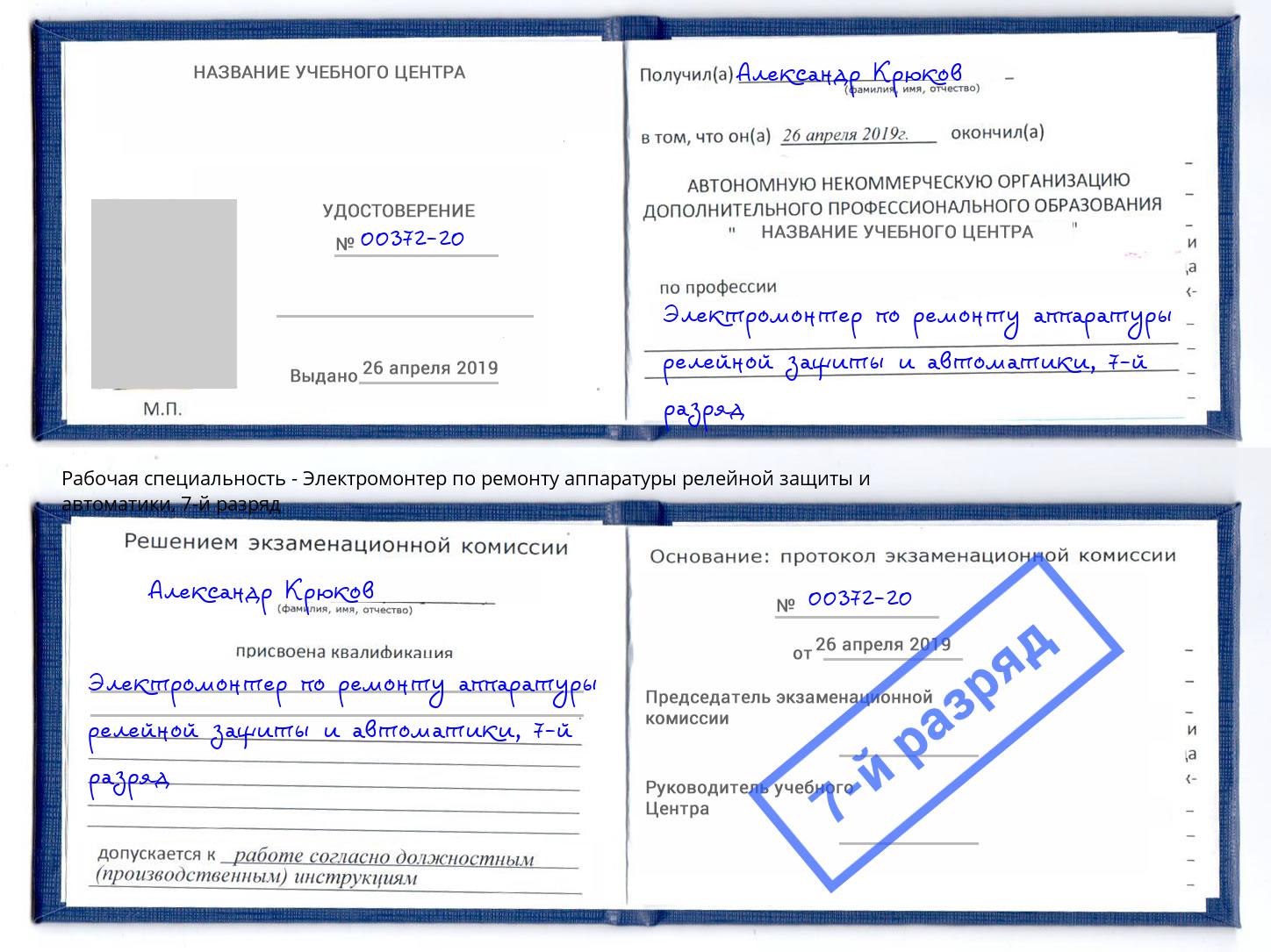 корочка 7-й разряд Электромонтер по ремонту аппаратуры релейной защиты и автоматики Волхов