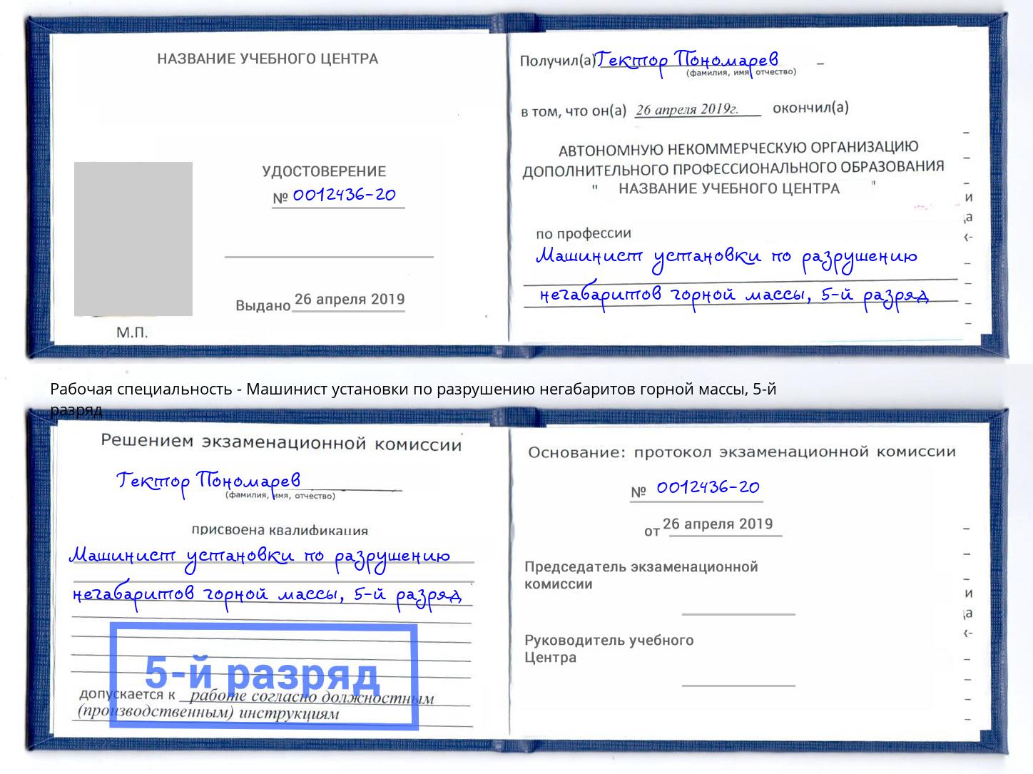 корочка 5-й разряд Машинист установки по разрушению негабаритов горной массы Волхов