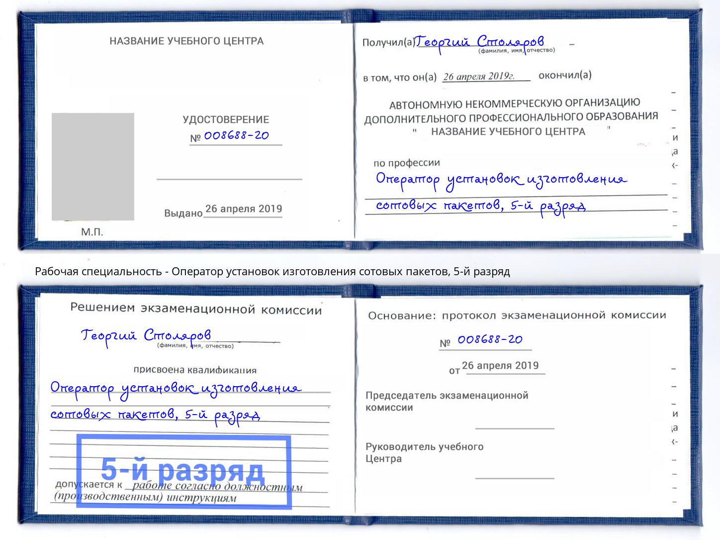 корочка 5-й разряд Оператор установок изготовления сотовых пакетов Волхов