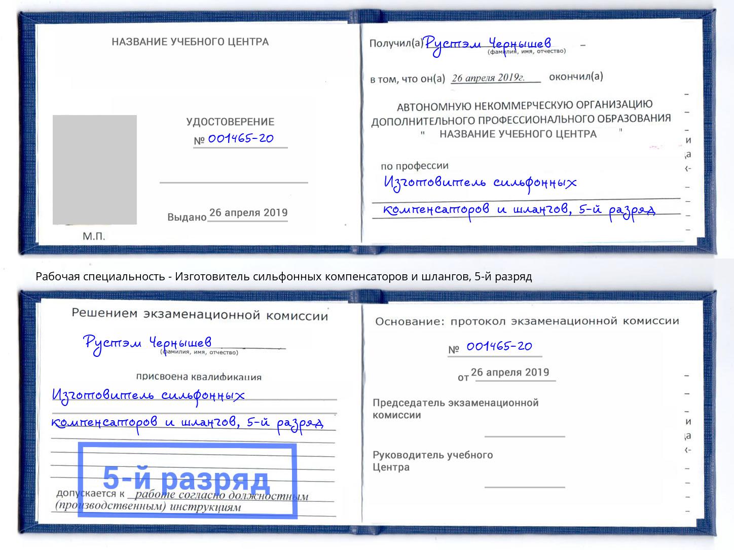 корочка 5-й разряд Изготовитель сильфонных компенсаторов и шлангов Волхов