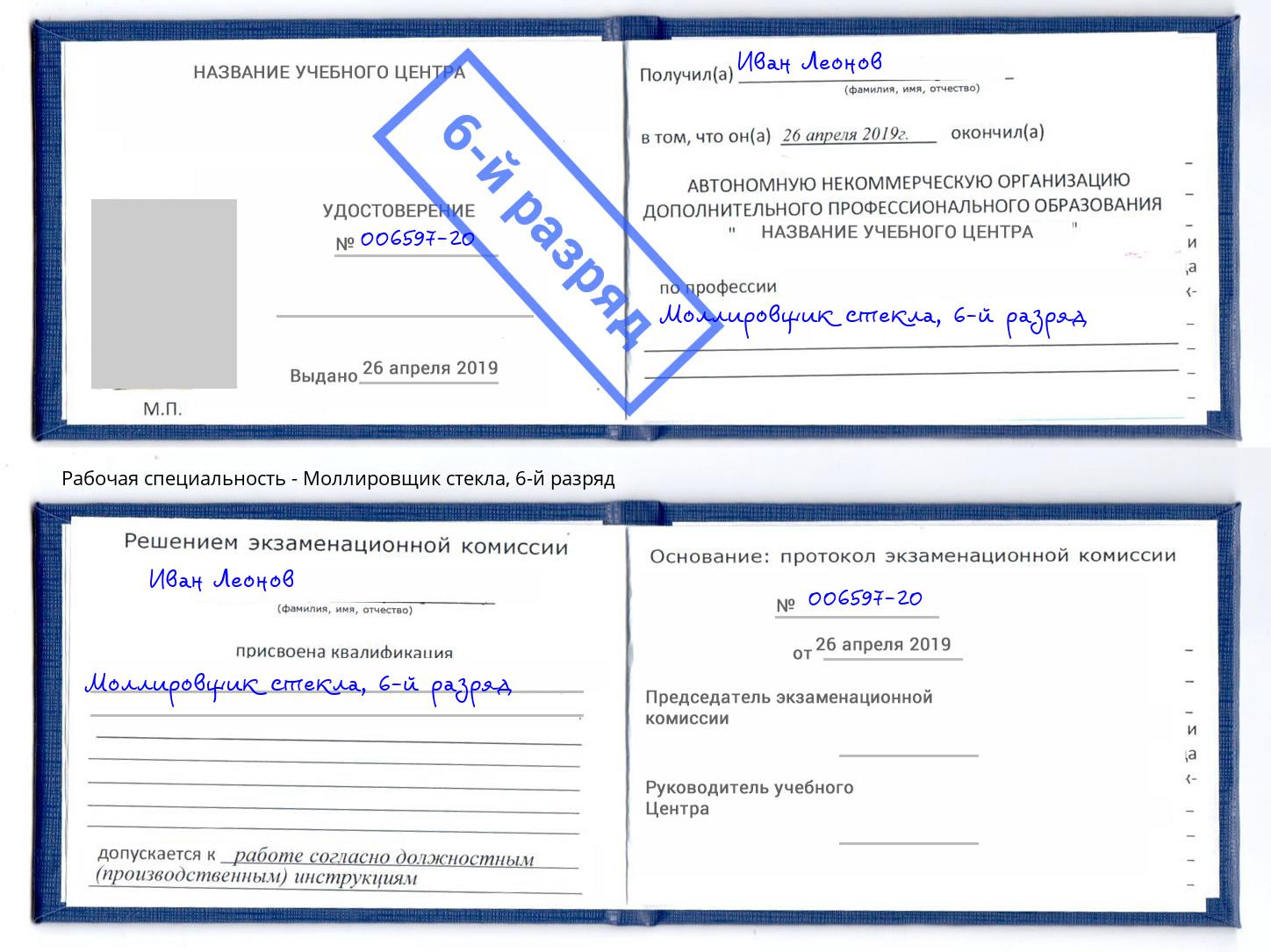 корочка 6-й разряд Моллировщик стекла Волхов