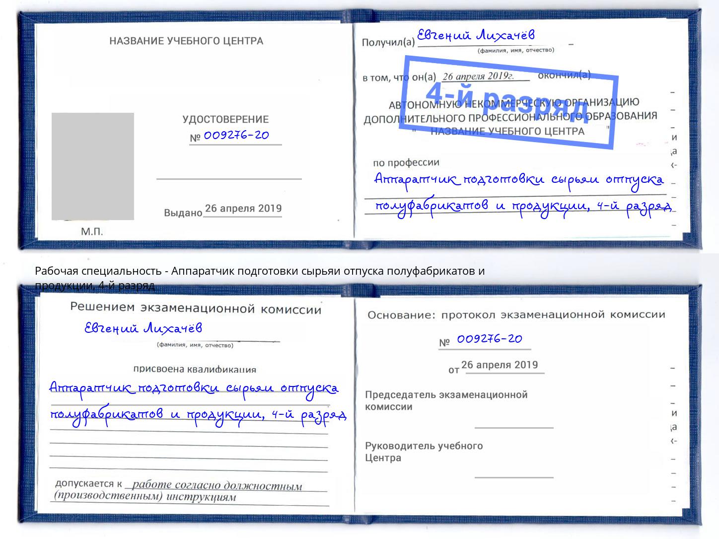 корочка 4-й разряд Аппаратчик подготовки сырьяи отпуска полуфабрикатов и продукции Волхов