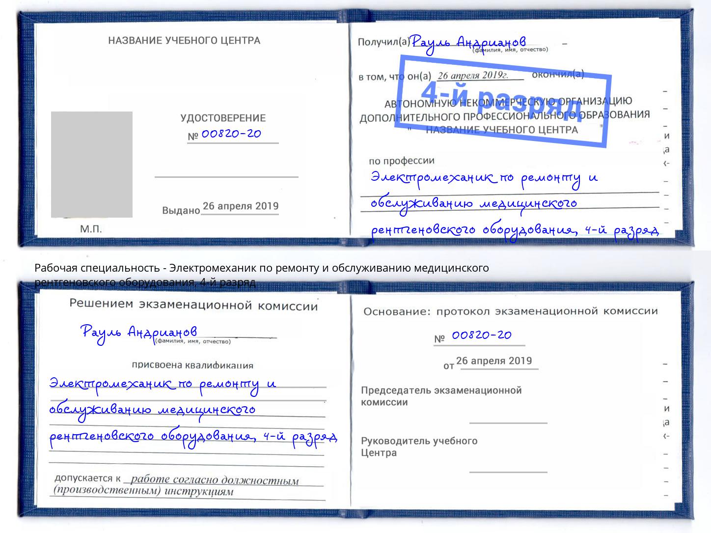 корочка 4-й разряд Электромеханик по ремонту и обслуживанию медицинского рентгеновского оборудования Волхов